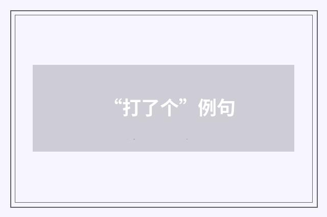 “打了个”例句