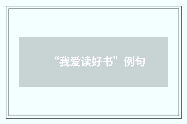 “我爱读好书”例句
