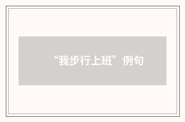 “我步行上班”例句