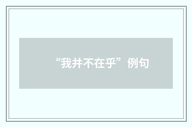 “我并不在乎”例句