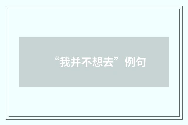 “我并不想去”例句