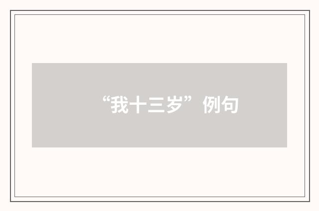 “我十三岁”例句