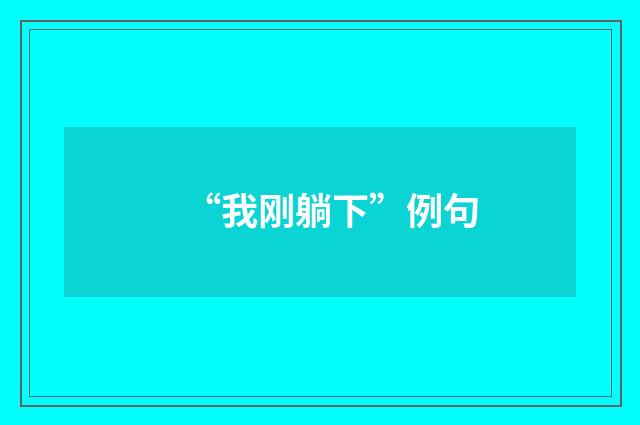 “我刚躺下”例句