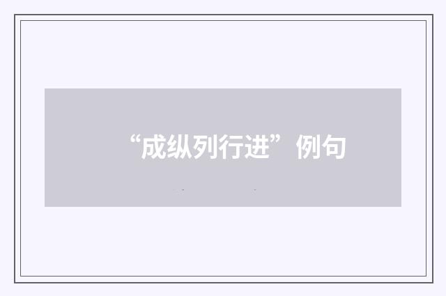 “成纵列行进”例句