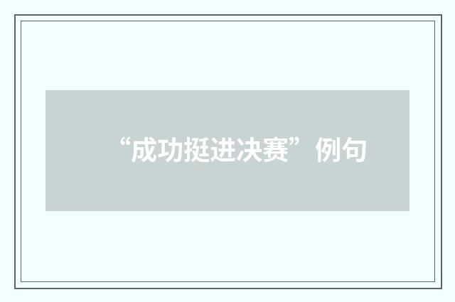“成功挺进决赛”例句