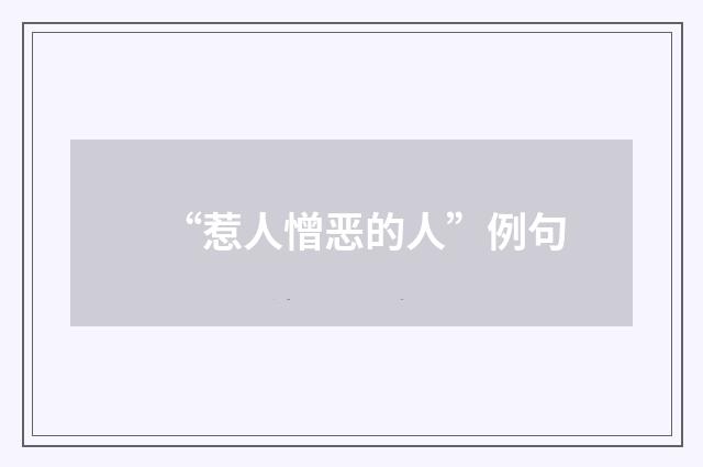 “惹人憎恶的人”例句