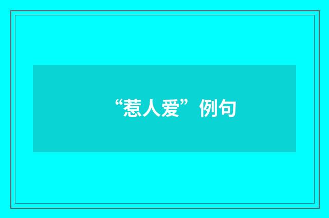 “惹人爱”例句