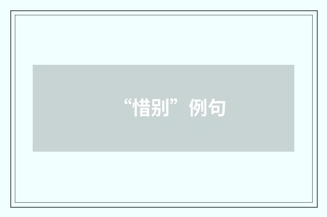“惜别”例句