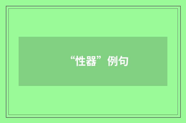 “性器”例句