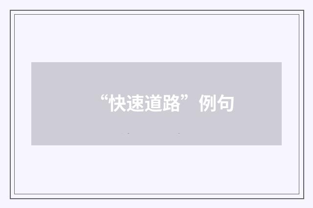 “快速道路”例句