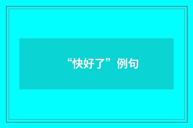 “快好了”例句
