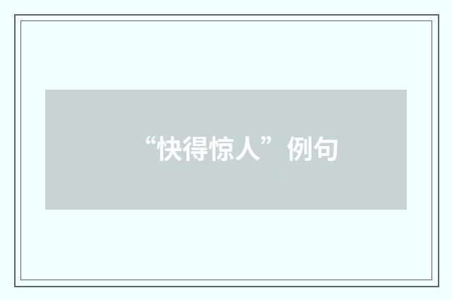 “快得惊人”例句