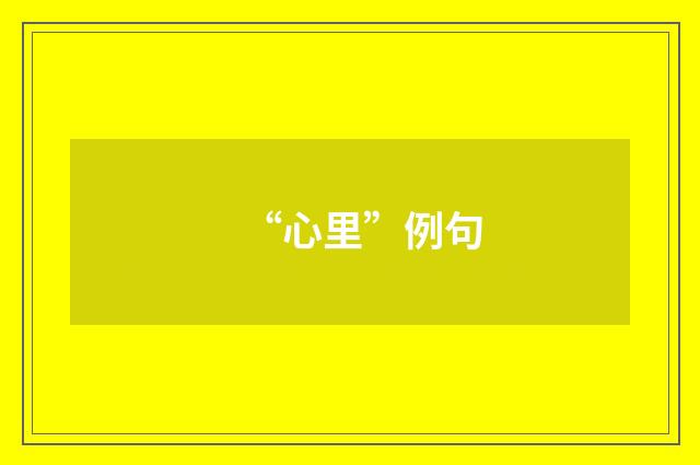 “心里”例句