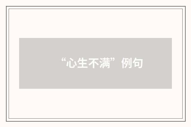 “心生不满”例句