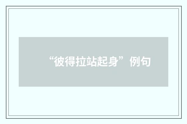 “彼得拉站起身”例句