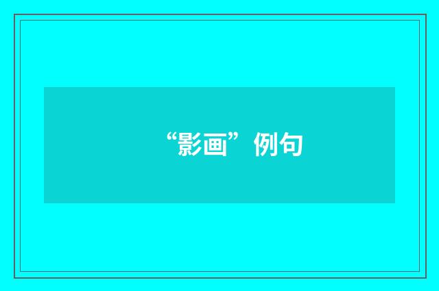 “影画”例句