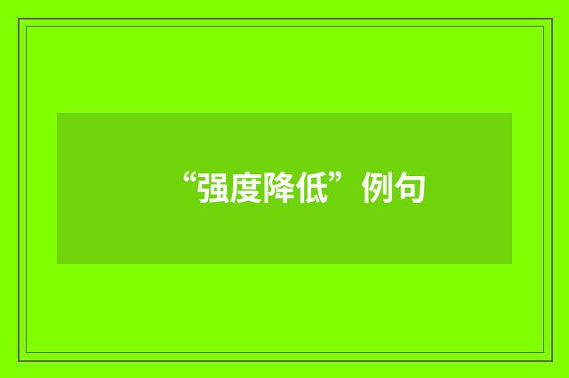 “强度降低”例句