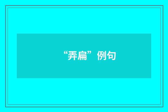 “弄扁”例句