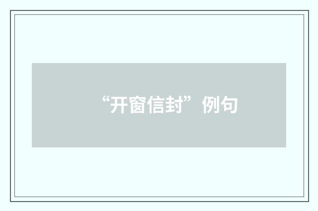 “开窗信封”例句