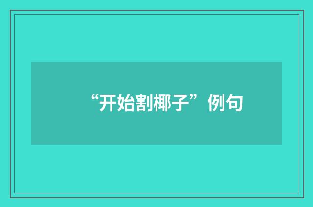“开始割椰子”例句