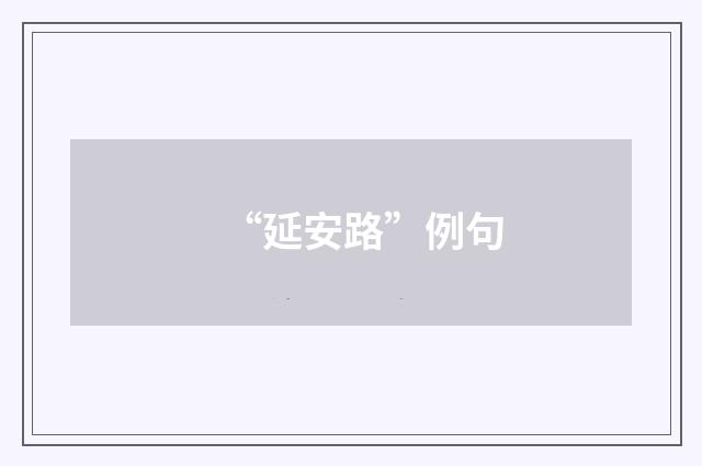 “延安路”例句