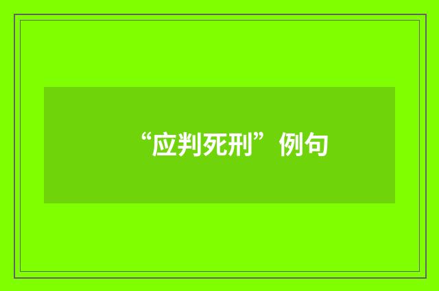“应判死刑”例句