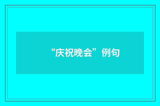“庆祝晚会”例句