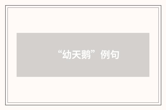 “幼天鹅”例句
