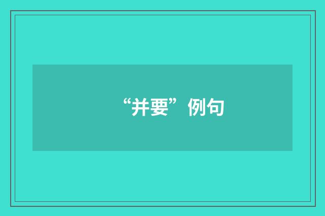 “并要”例句