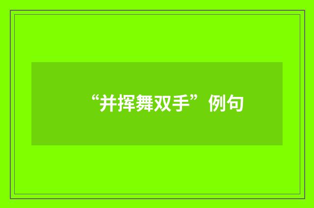 “并挥舞双手”例句