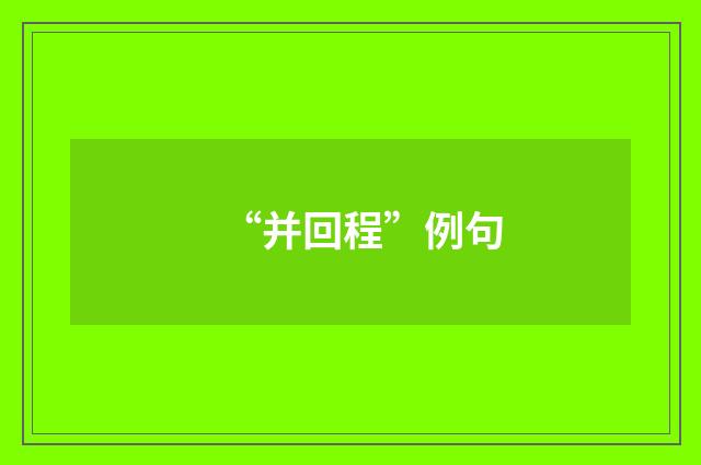 “并回程”例句