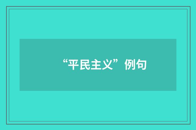 “平民主义”例句