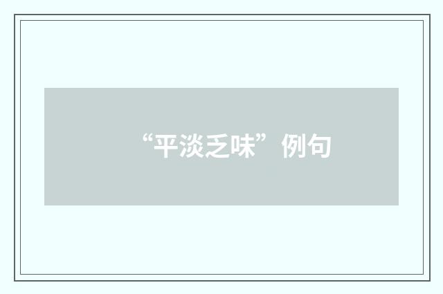 “平淡乏味”例句