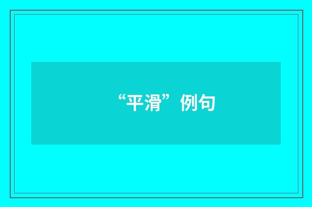 “平滑”例句