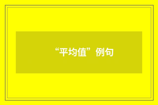 “平均值”例句