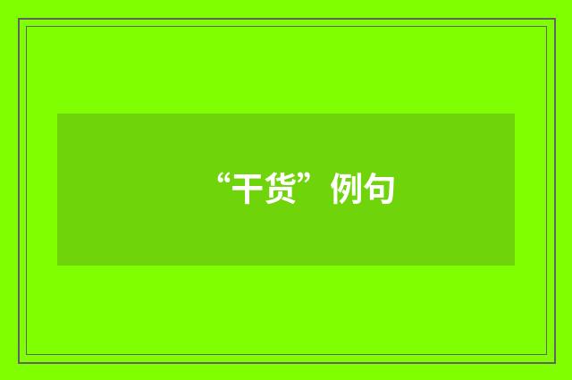 “干货”例句