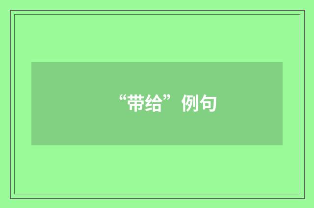 “带给”例句