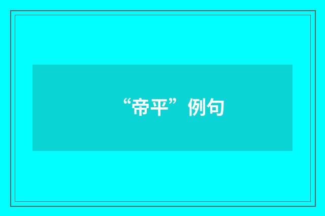 “帝平”例句