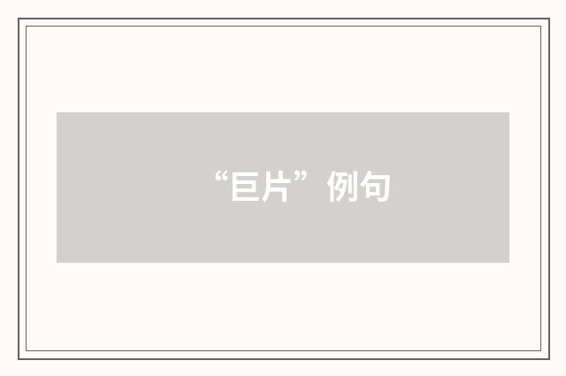 “巨片”例句