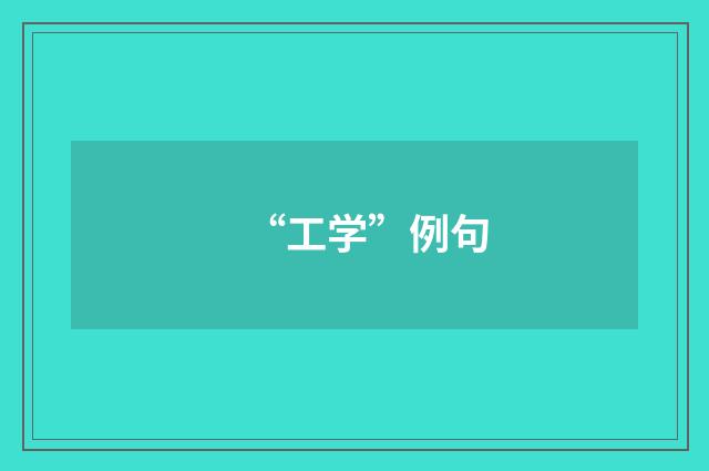 “工学”例句