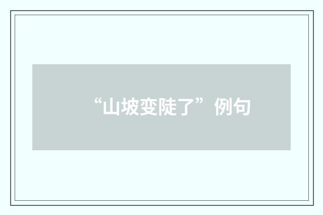 “山坡变陡了”例句