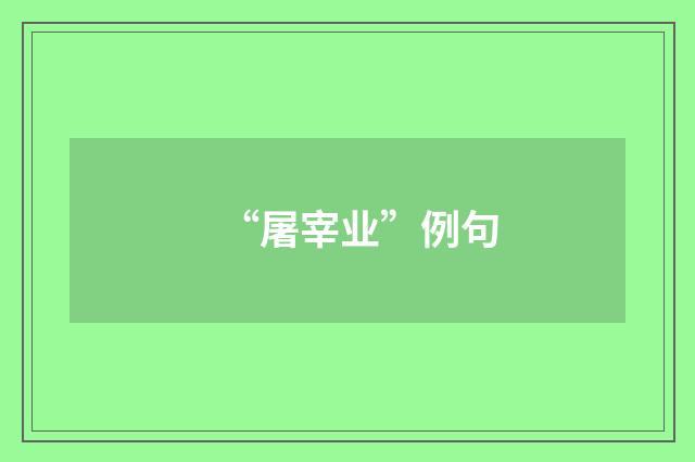 “屠宰业”例句