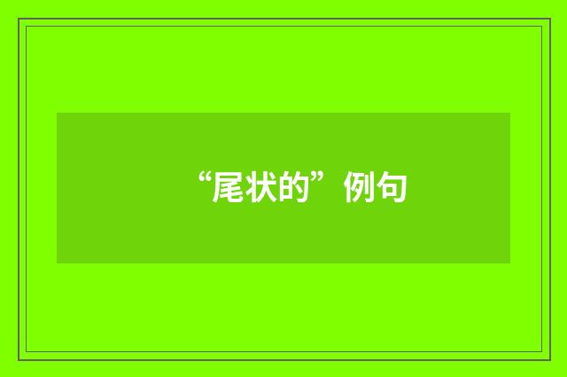 “尾状的”例句