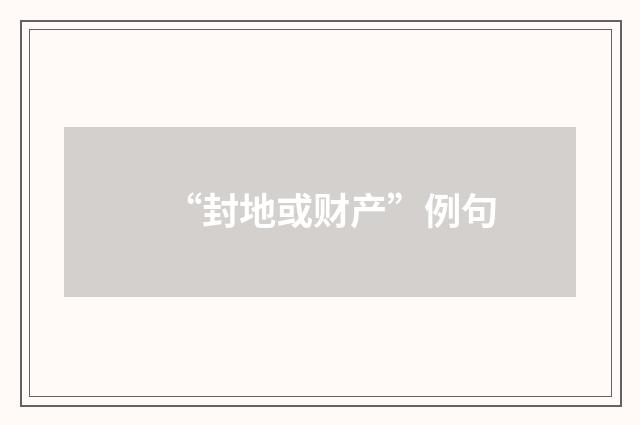 “封地或财产”例句