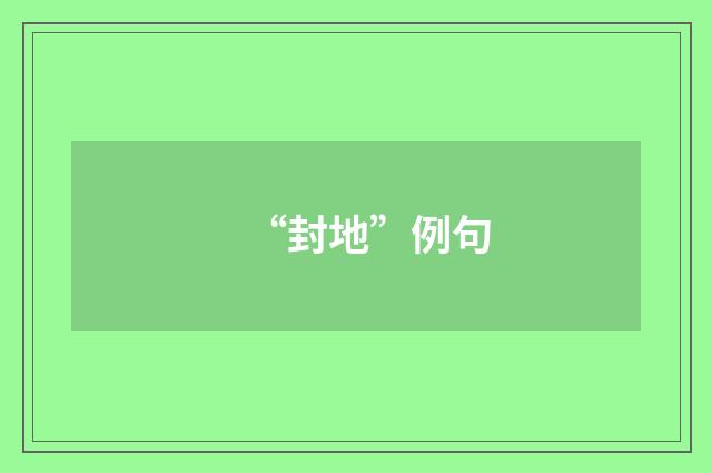 “封地”例句