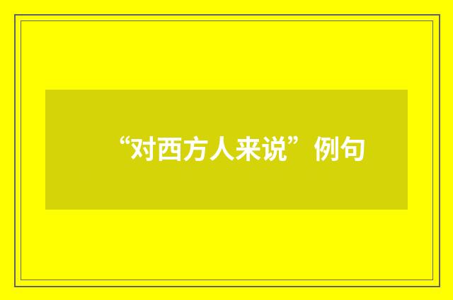 “对西方人来说”例句