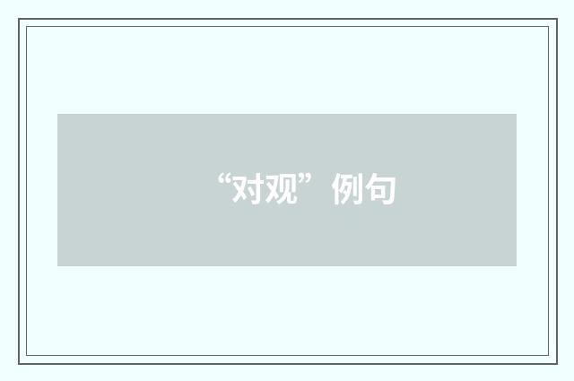 “对观”例句