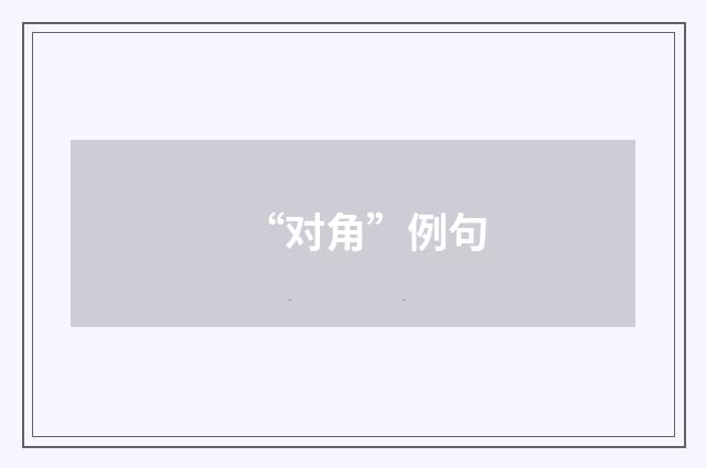 “对角”例句