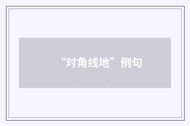 “对角线地”例句