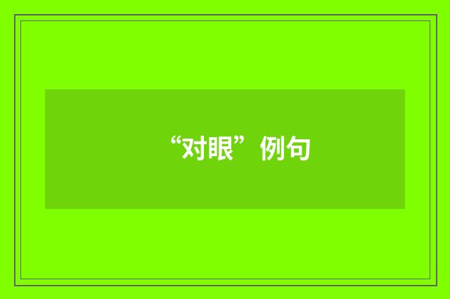 “对眼”例句